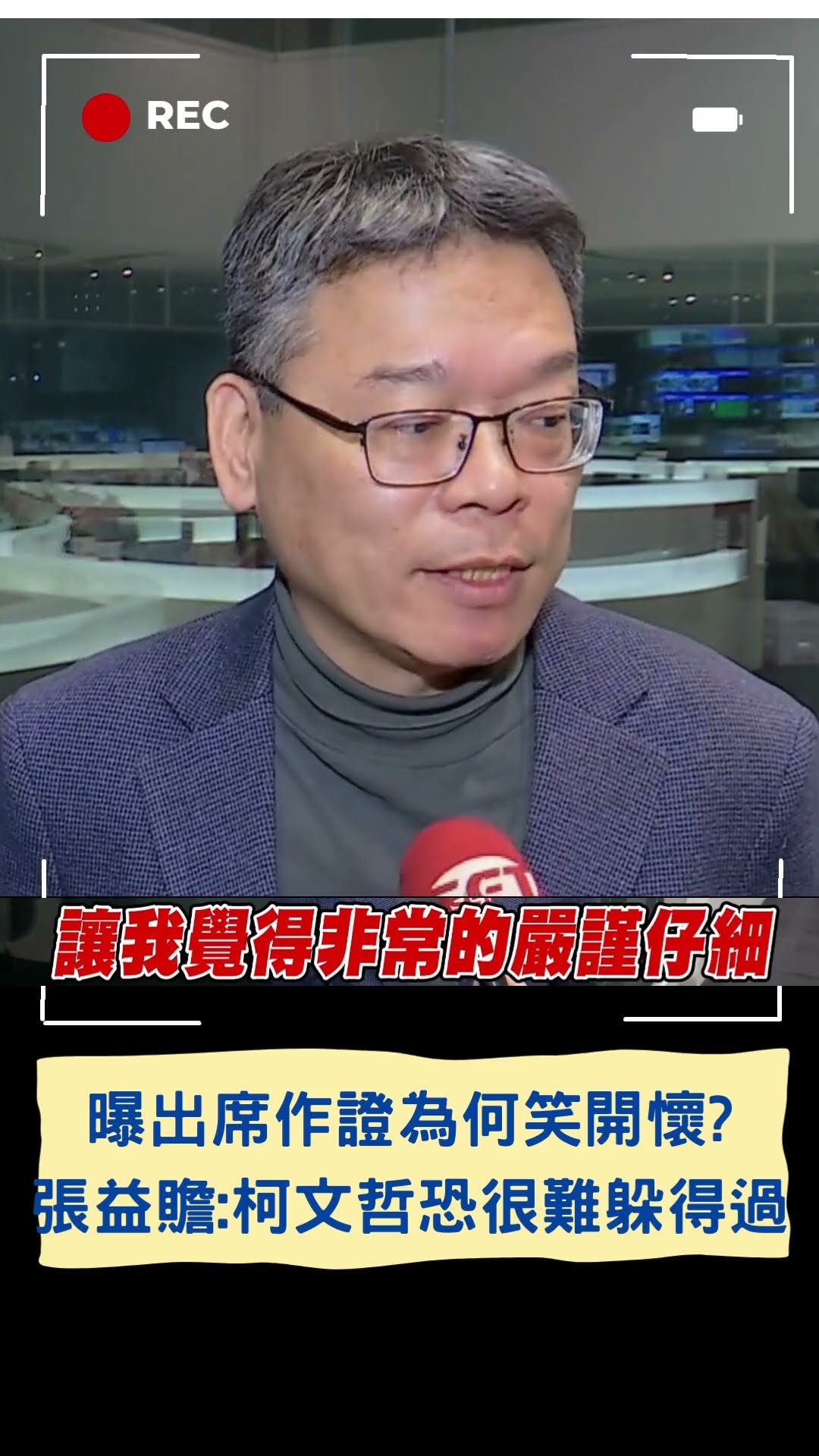 出席作證為何笑開懷? 張益贍:柯文哲恐很難躲得過｜20241214｜#shorts  #三立live新聞 #三立新聞