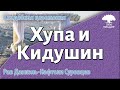 Хупа и Кидушин — еврейская свадебная церемония. Рав Даниэль Нафтоли Суровцев