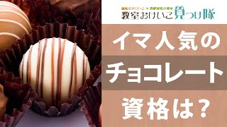 チョコレート資格とは？難易度・取得方法・活躍の場紹介