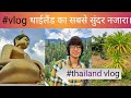 Thailand vlog thiland hills indian vloger beautiful thailand thailand city vs thailand village