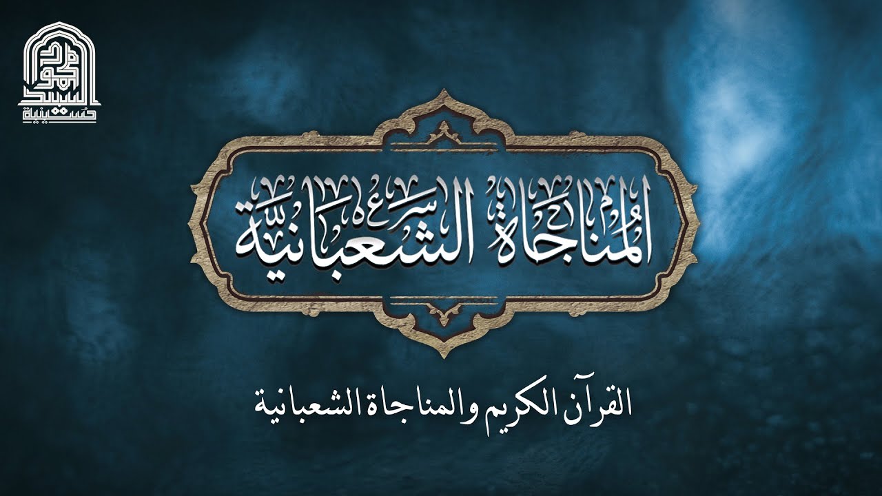 القرآن الكريم والمناجاة الشعبانية | الحاج محمد رزاقي