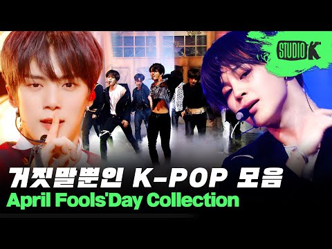 김구라의 취향도 저격할💘 K-POP 거짓말 노래🐴 무대 모음 | April Fools&amp;#<strong>39</strong>; Day <strong>Compilation</strong>