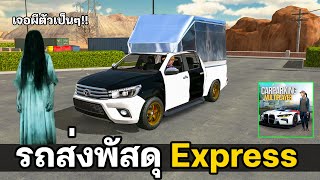 Car Parking  | ขับรถส่งพัสดุ เจอผีกลางวันแสกๆ screenshot 2