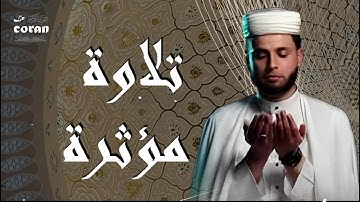 تلاوة تخشع لها القلوب | للقارئ الشيخ عبد العزيز السحيم
