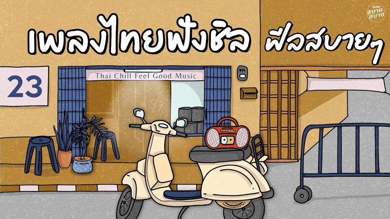 เพลงไทยฟังชิล ฟีลสบายๆ | Thai Chill Feel Good Music #เพลงเก่าฟังเพลิน