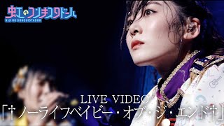 武道館開催記念 ノーライフベイビー オブ ジ エンド 虹のコンキスタドール 虹コン ライブ映像 Youtube 武道館開催記念 ノーライフベイビー オブ ジ エンド 虹のコンキスタドール 虹コン ライブ映像 Youtube