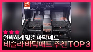 테슬라 모델 Y 주니퍼 필수템! 알리 직구 TPE 매트 TOP 3