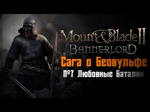 Видео: Mount & Blade 2: Bannerlord - СЛУЖУ ПРОСТЫМ СОЛДАТОМ! Сага о Беовульфе (№7 Любовные Баталии)