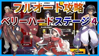 【うたわれるもの ロストフラグ】【高難易度】ベリーハ―ドステージ４をフルオート攻略！最強の武人が活躍します【ロスフラ】