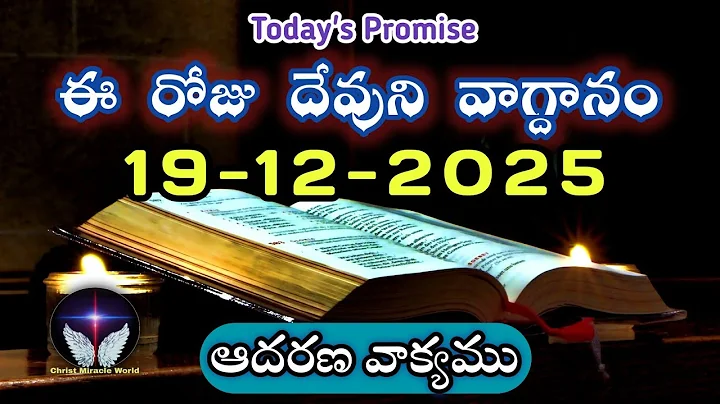 𝐓𝐨𝐝𝐚𝐲'𝐬 𝐏𝐫𝐨𝐦𝐢𝐬𝐞 | 𝐖𝐨𝐫𝐝 𝐨𝐟 𝐆𝐨𝐝 19/12/2025 Eroju Devuni vagdanam|Daily Bible promise