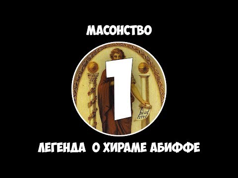 Масонство - Часть 1: Легенда о Хираме Абиффе.