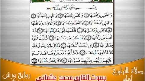 91- سورة الشمس برواية ورش بصوت العثماني من فاس