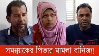 আশুলিয়ার ভূয়া মামলায় হাতিয়ে নিয়েছে  অন্তত: ৩০ লাখ টাকা! | মামলা | গণ অভ্যূত্থান | bnanews24