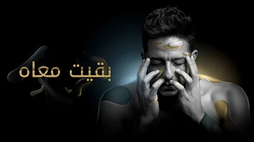 Hamaki Baeit Maah Official Lyric Video حماقي بقيت معاه كلمات 