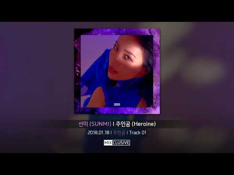 선미 (SUNMI) - 주인공 (Heroine) [Official Audio]