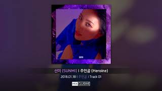 선미 (SUNMI) - 주인공 (Heroine) [ Audio]