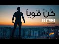 كن قويا   أروع فيديو تحفيزي للشيخ وسيم يوسف  