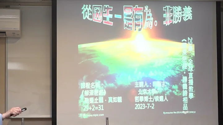 （學院第五屆）法相宗─《解深密經》 融攝止觀、真如觀 聖玄法師 029 - 天天要聞