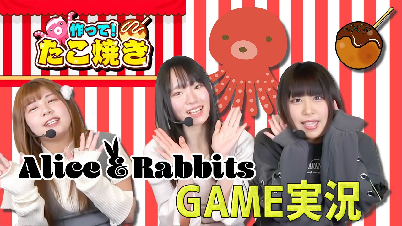 【作って!たこ焼き】3人プレイ実況動画【Alice&Rabbits】 - YouTube