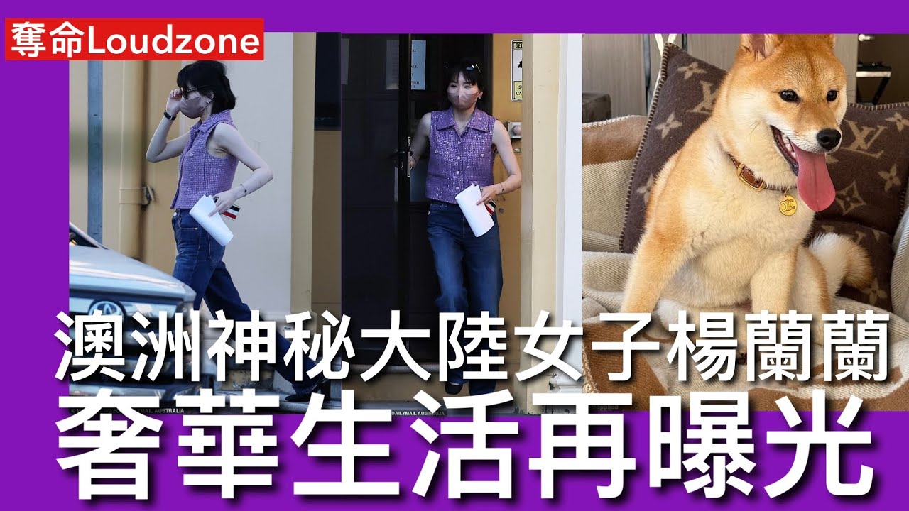 奪命Loudzone I 7/10: 澳洲傳媒揭楊蘭蘭奢華生活 名牌VVIP一四年移民澳洲 愛犬旺仔全部名牌 律師透露有情緒心理問題足不出戶 中共紅色權貴偷取國家人民血汗錢 海外花費炫富會觸發社會動亂