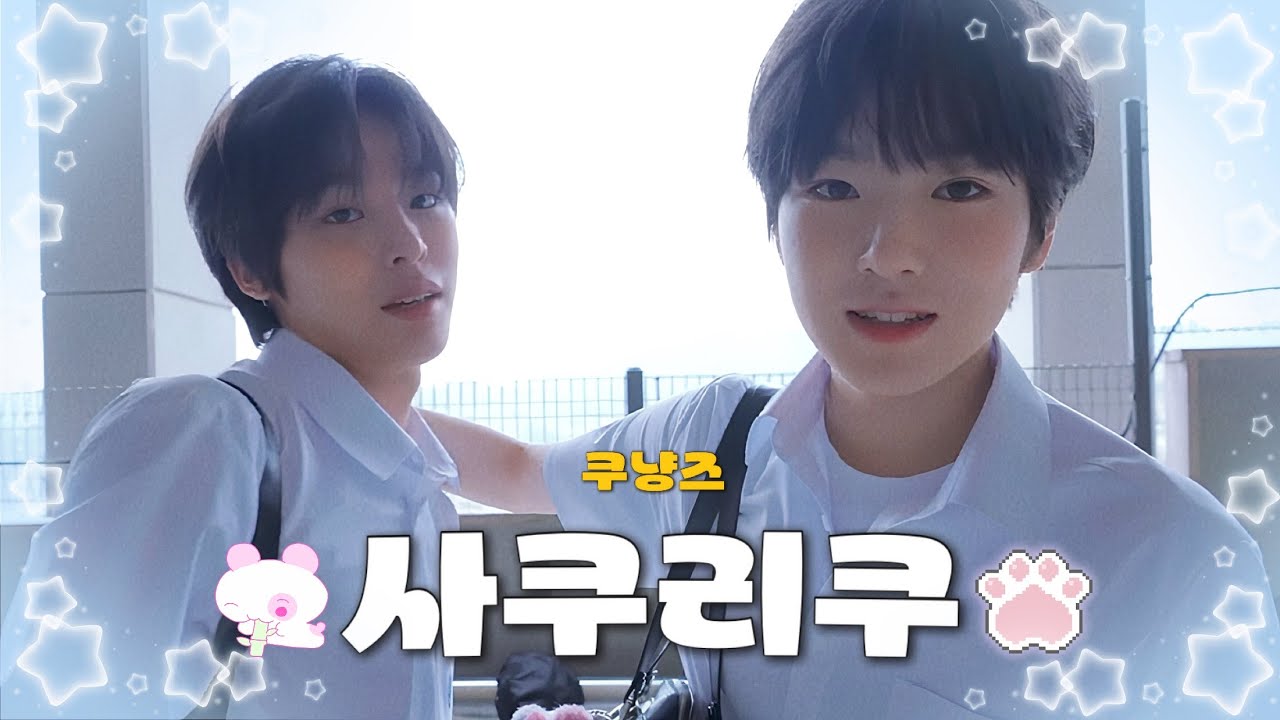 사쿠리쿠(a.k.a. 쿠냥즈)에 대해 알아보자