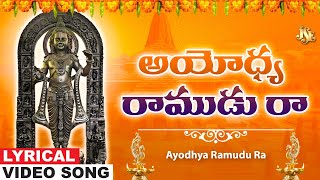 అయోధ్య రాముడు రా | Sri Rama Lyrical Video | Sri Rama Telugu Bhakti Song | SRI RAM | Mallesh