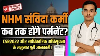 NHM संविदा कर्मी कब होंगे Permanent? | CSR 2022 Rules | Official Notification Update