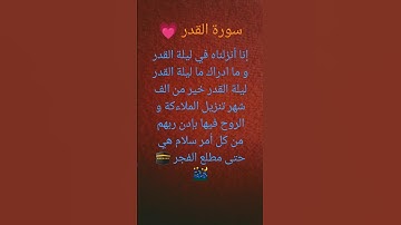 سورة القدر بقرائة سعد الغامدي