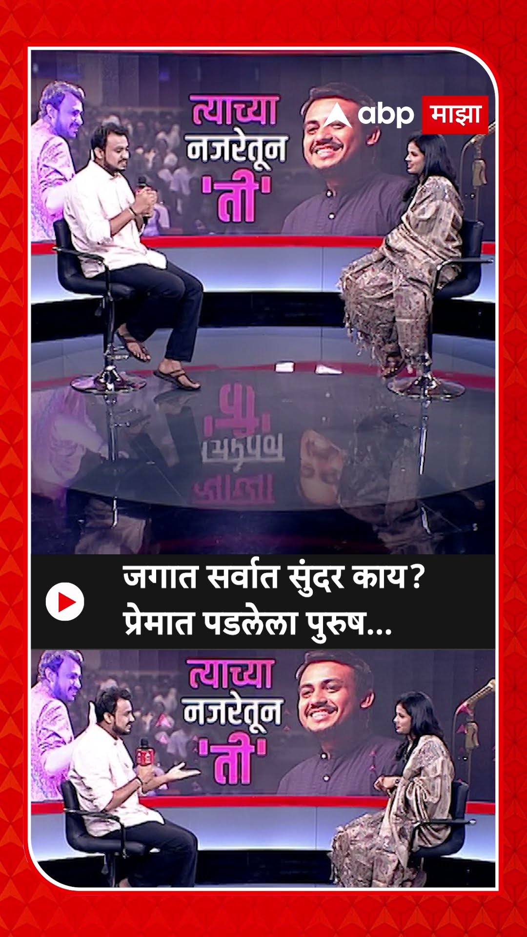 Men in Love : जगात सर्वात सुंदर काय? प्रेमात पडलेला पुरुष...