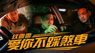 玖壹壹(Nine one one) - 愛你不踩煞車LOVE YOU TO THE END ... 