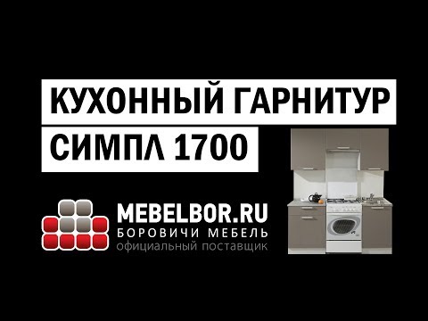 Кухонный гарнитур Симпл с нишей 1700 от mebelbor.ru