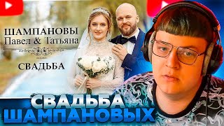 ПЯТЁРКА СМОТРИТ: СВАДЬБА ШАМПАНОВЫХ! ПАВЕЛ И ТАТЬЯНА | Паша Таня