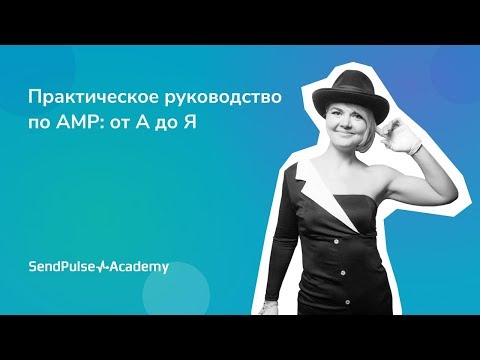 Практическое руководство по AMP: от А до Я