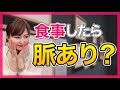脈なしかも？勘違いしやすい女性の行動