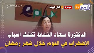 مباشرة من الدار البيضاء..الدكتورة سعاد النشاط تكشف أسباب الإضطراب في النوم خلال شهر رمضان