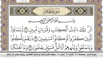 سورة الحجر مكتوبة سعد الغامدي جودة عالية Surah Al Hejr Saad Al Ghamdi