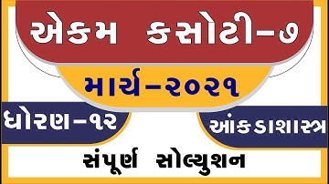 STD 12 Ekam Kasoti 7 Statistics Solution, Ekam Kasoti 7 STD 12 Statistics,Ekam Kasoti 7 STD 12 March