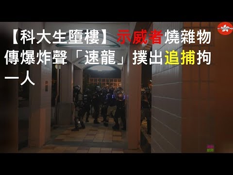 【科大生墮樓】示威者燒雜物傳爆炸聲 「速龍」撲出追捕拘一人