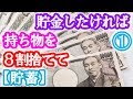 【貯蓄】思い切った断捨離で『貯金したければ、持ち物を8割捨てなさい』① Love jp