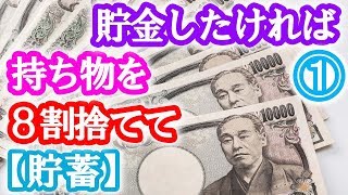 【貯蓄】思い切った断捨離で『貯金したければ、持ち物を8割捨てなさい』① Love jp