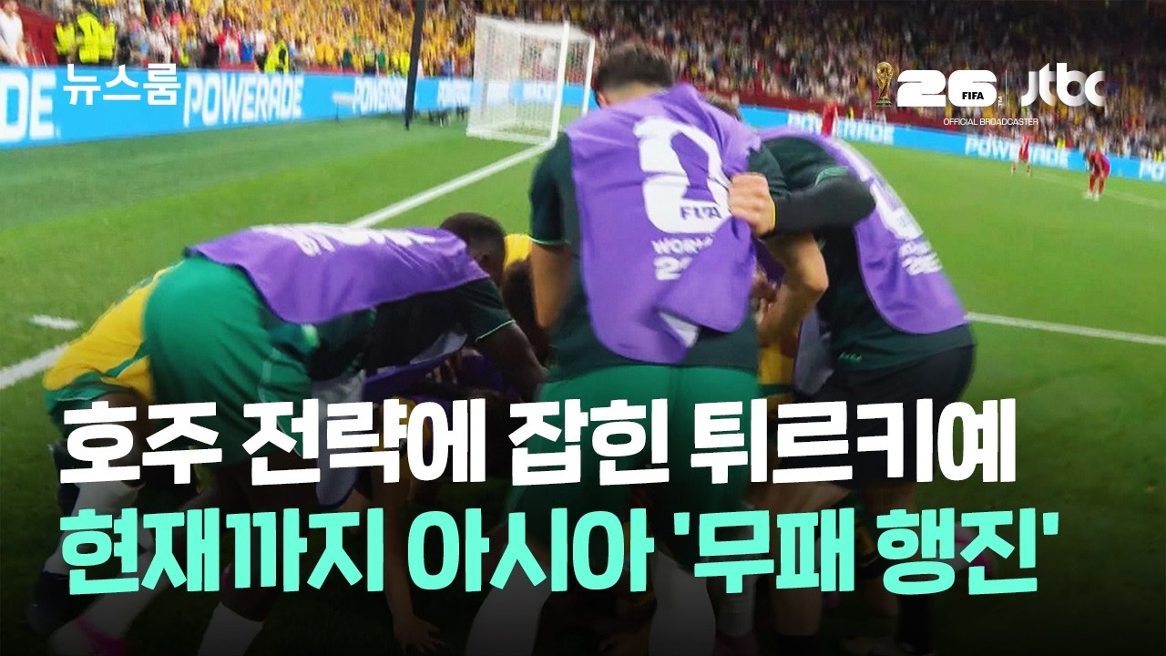 호주 전략에 잡힌 튀르키예…현재까지 아시아 '무패 행진' / JTBC 뉴스룸