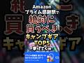 Amazonプライム感謝祭で絶対に買うべきキャンプギアTOP5挙げてくw #キャンプギア #キャンプ道具 #おすすめ