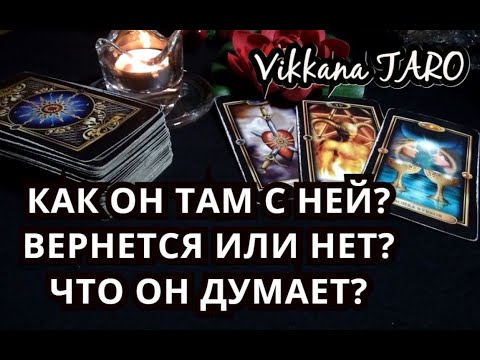 гадание думает она