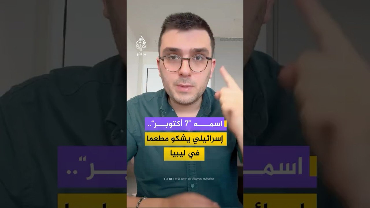 ناشط إسرائيلي يشكو في اتصال مع الداخلية الليبية مطعما لأنه يحمل اسم “7 أكتوبر”، فكيف ردوا عليه؟
