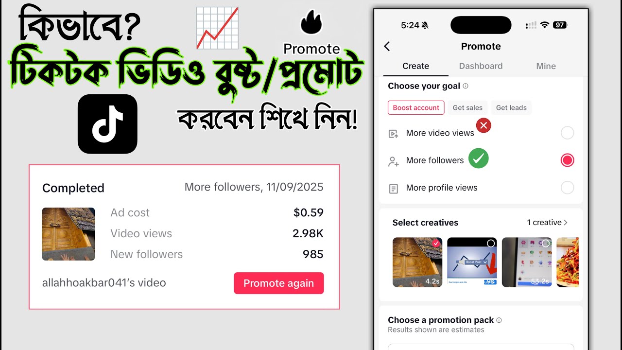 টিকটক ভিডিও প্রমোট করবেন যেভাবে | how to promote tiktok video | tiktok boost