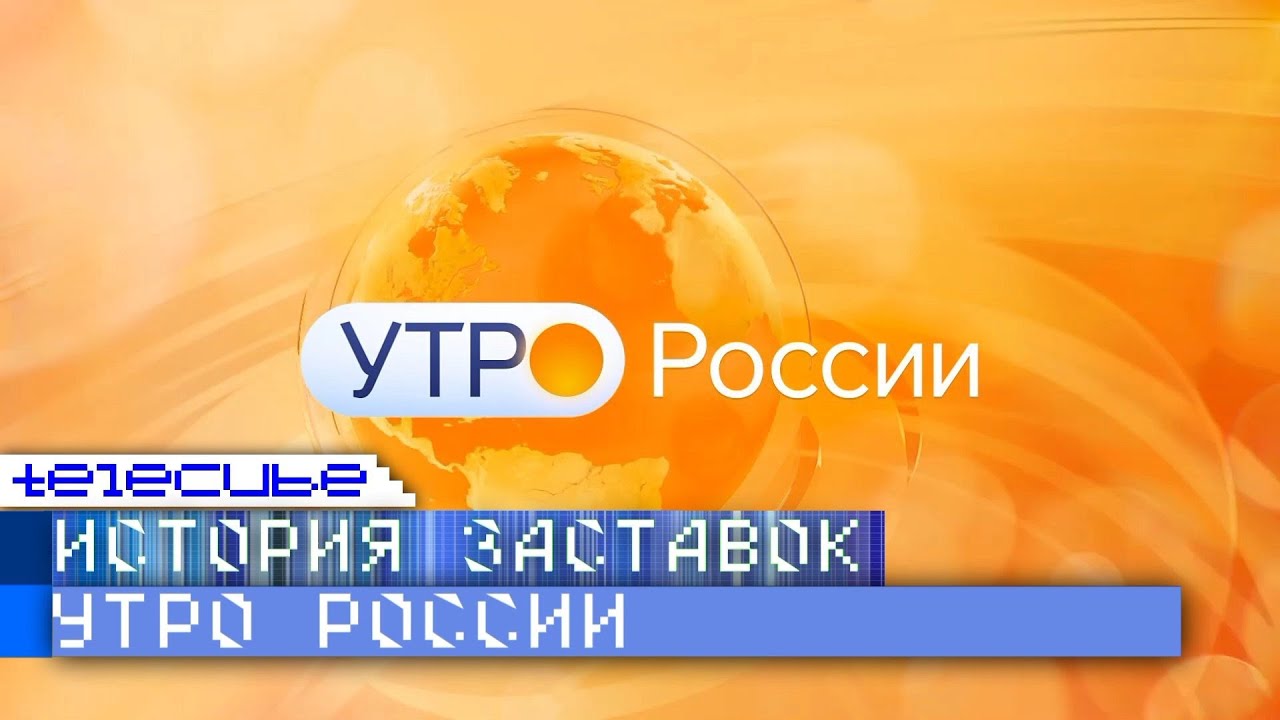 История заставок программы "Утро России" на России 1 - YouTube