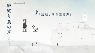 自作ゲーム サウンドトラック『砂渡り鳥の声』より「波紋、砂を渡る声」 screenshot 5