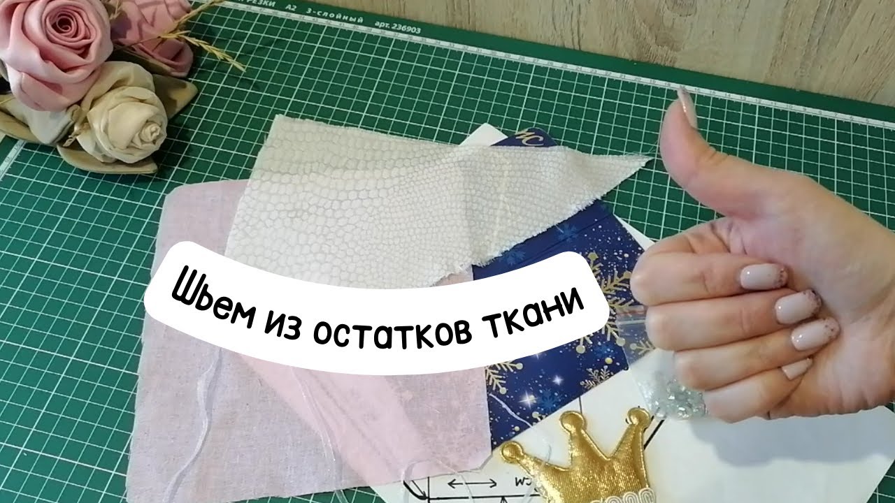 Всего лишь картон и обрезки ткани Шьем своими руками красивую вещь!