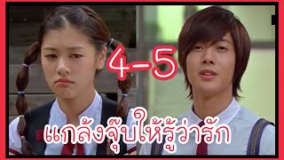 [เล่าซีรี่ย์เกาหลี]แกล้งจุ๊บให้รู้ว่ารักep4-5