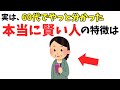 【雑学】実は、60代になって気づいた…本当に“賢い人”の特徴【心理学】